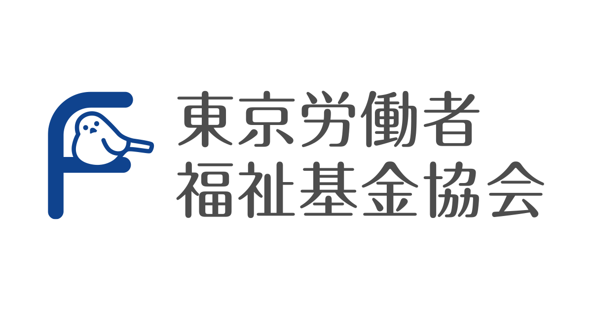 一般財団法人 東京労働者福祉基金協会